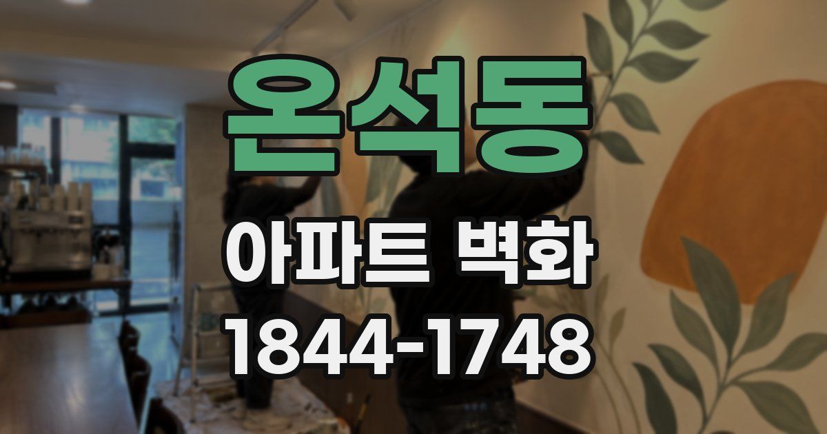 온석동 아파트 벽화