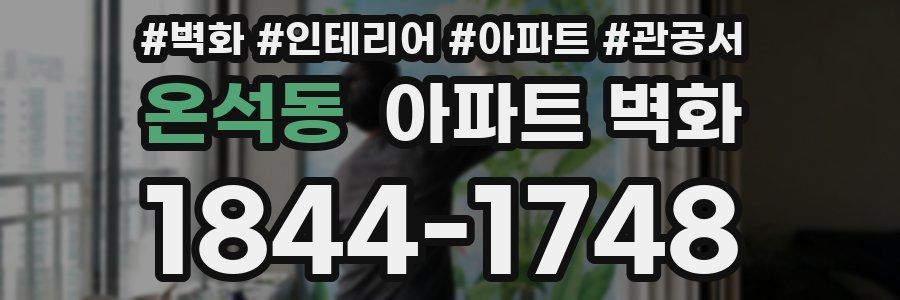 온석동 아파트 벽화