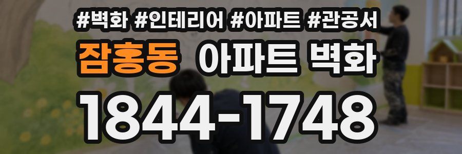 잠홍동 아파트 벽화