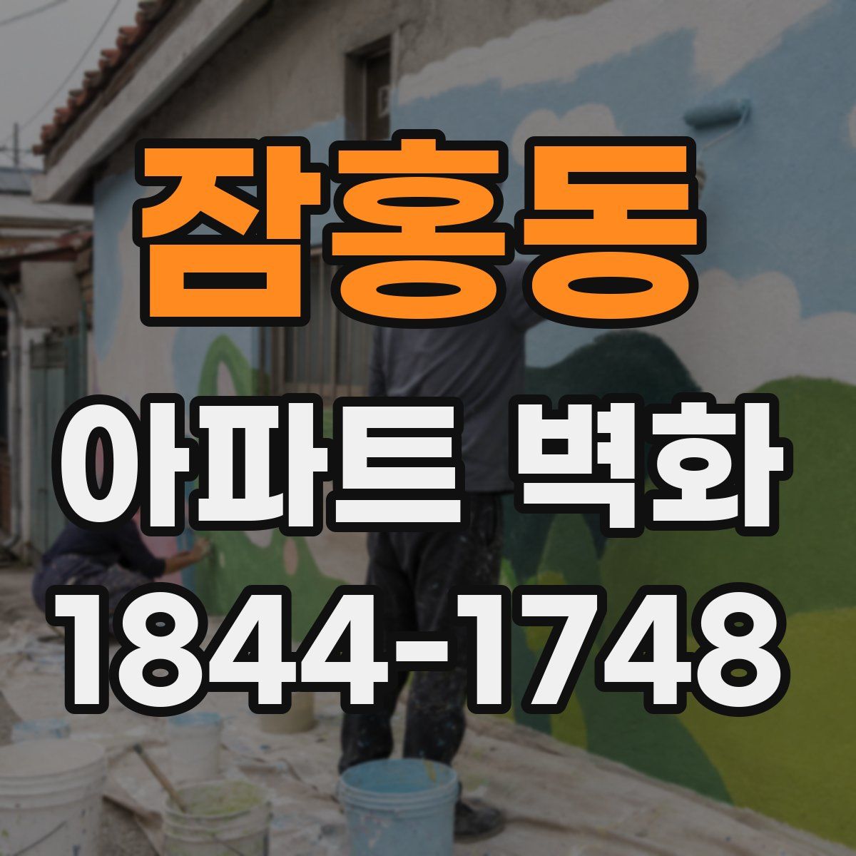 잠홍동 아파트 벽화