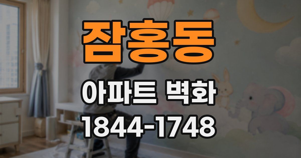 잠홍동 아파트 벽화