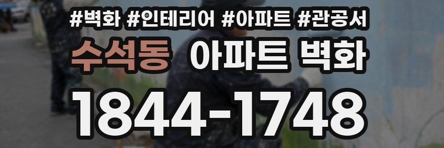 수석동 아파트 벽화