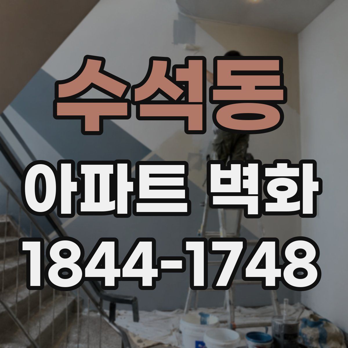 수석동 아파트 벽화