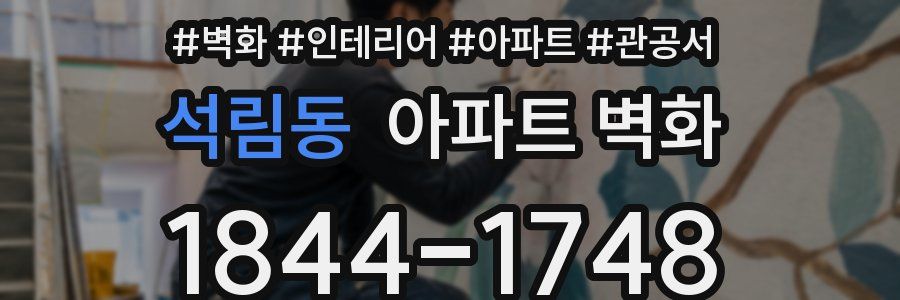 석림동 아파트 벽화