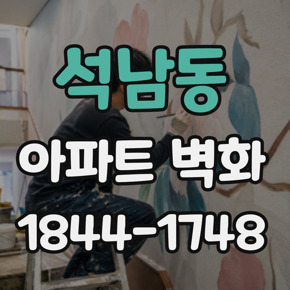 석남동 아파트 벽화