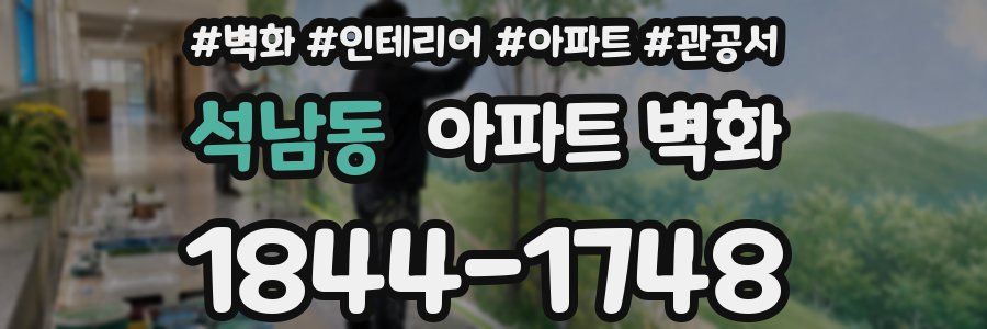 석남동 아파트 벽화