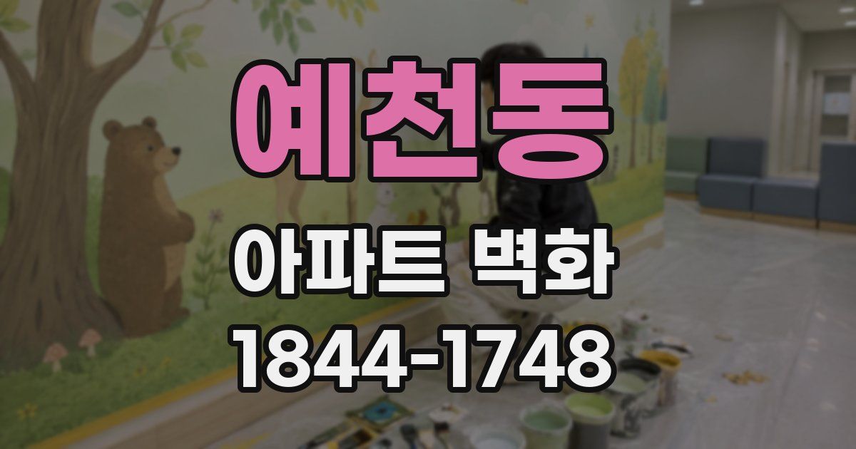 예천동 아파트 벽화