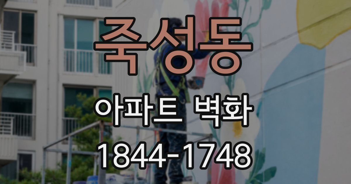 죽성동 아파트 벽화