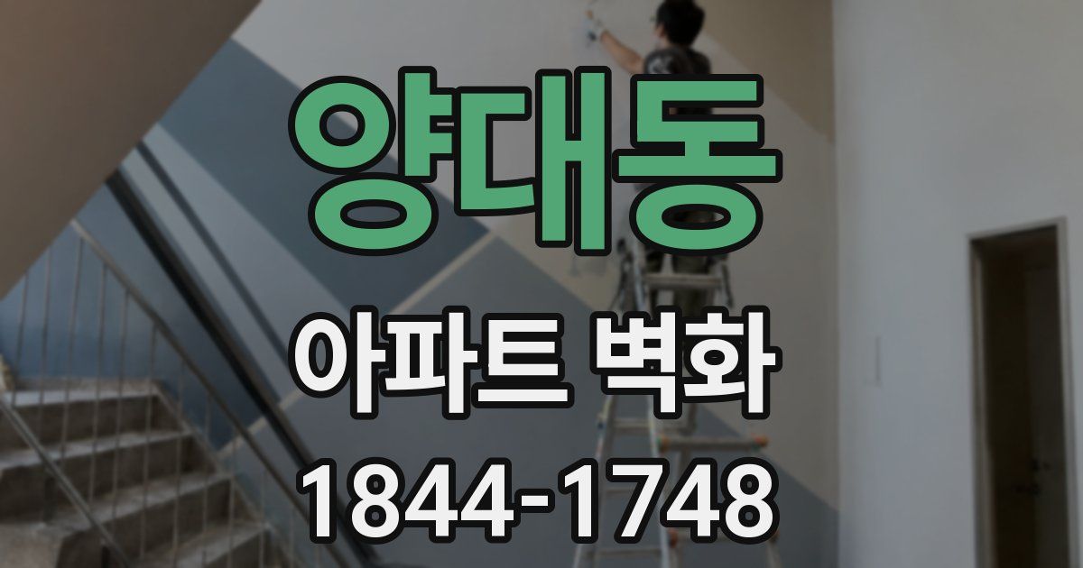 양대동 아파트 벽화