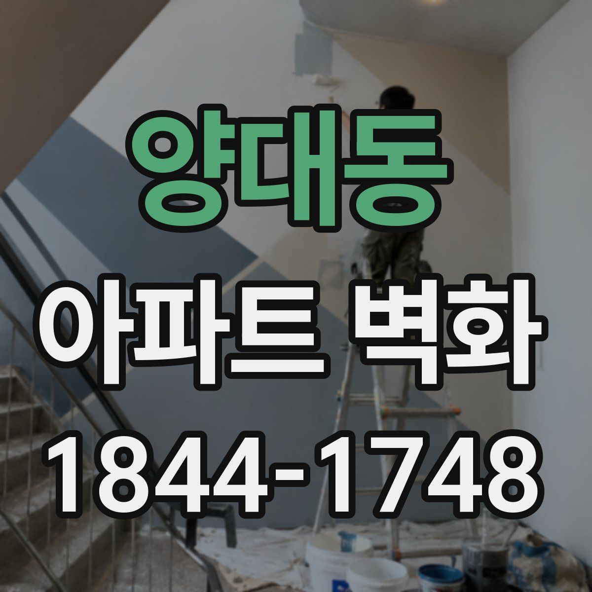 양대동 아파트 벽화