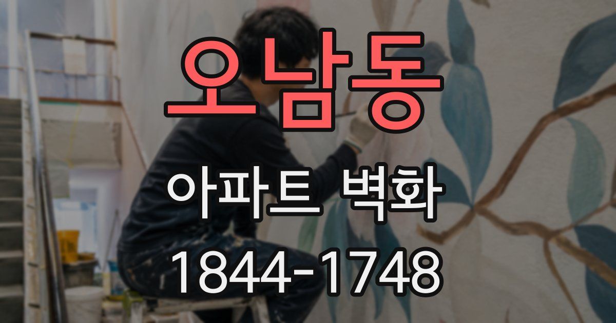 오남동 아파트 벽화