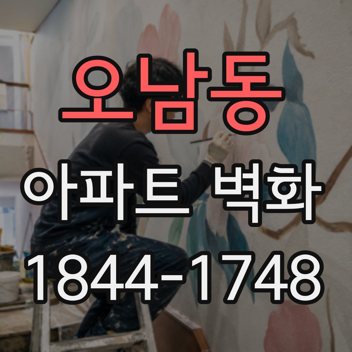 오남동 아파트 벽화