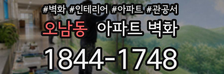 오남동 아파트 벽화