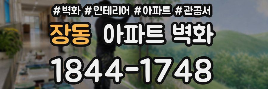 장동 아파트 벽화