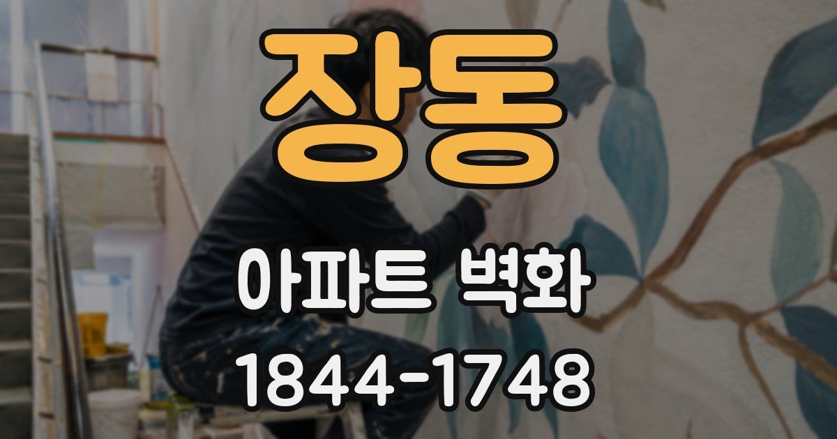 장동 아파트 벽화