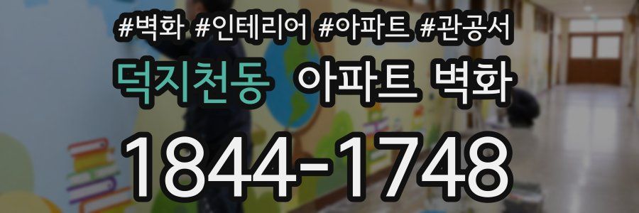 덕지천동 아파트 벽화
