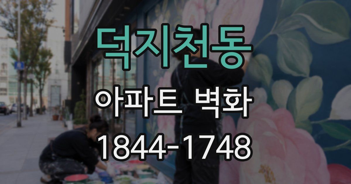 덕지천동 아파트 벽화