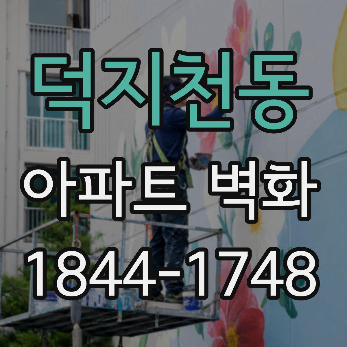 덕지천동 아파트 벽화