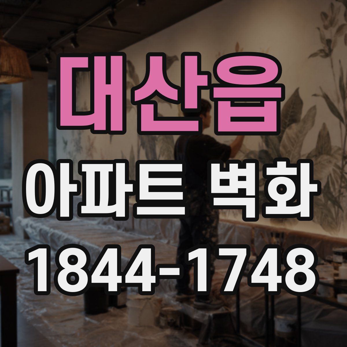 대산읍 아파트 벽화