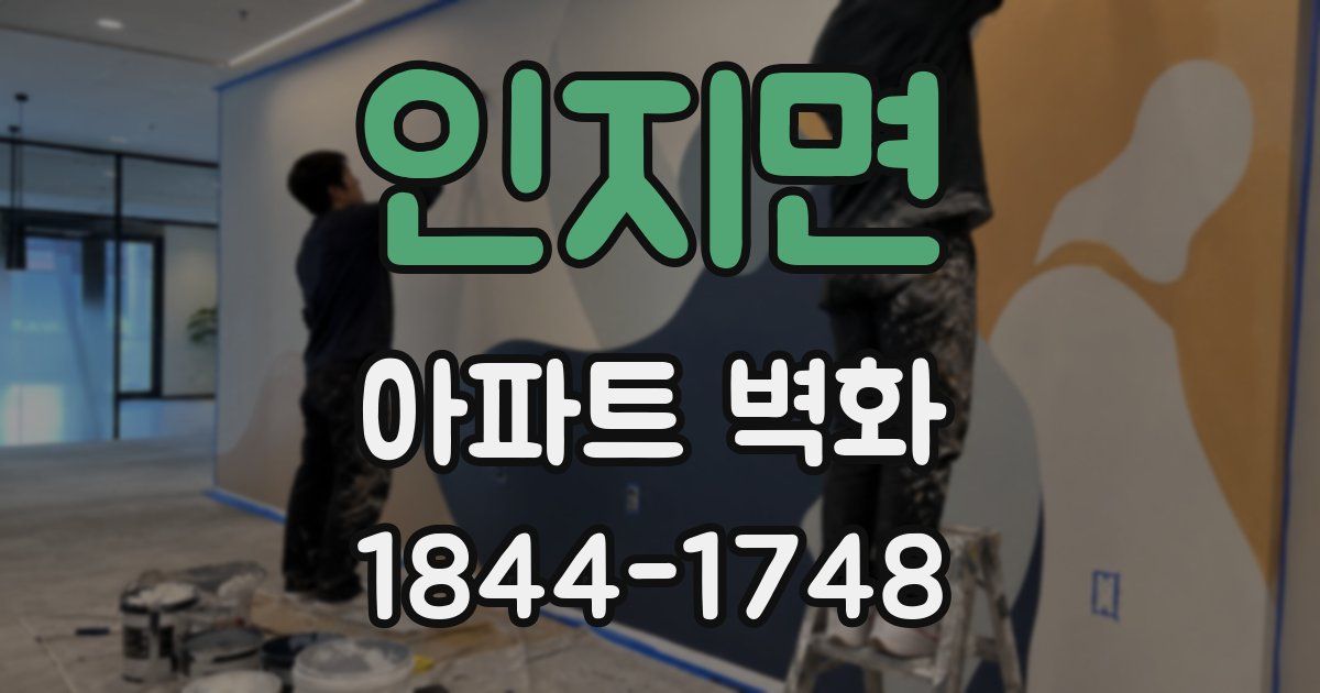 인지면 아파트 벽화