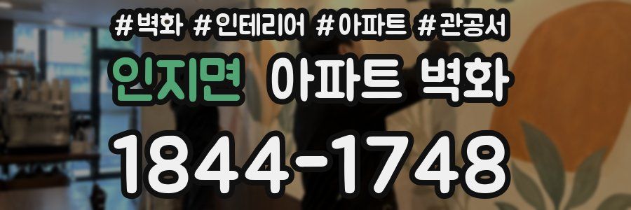 인지면 아파트 벽화