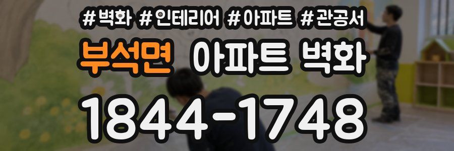부석면 아파트 벽화