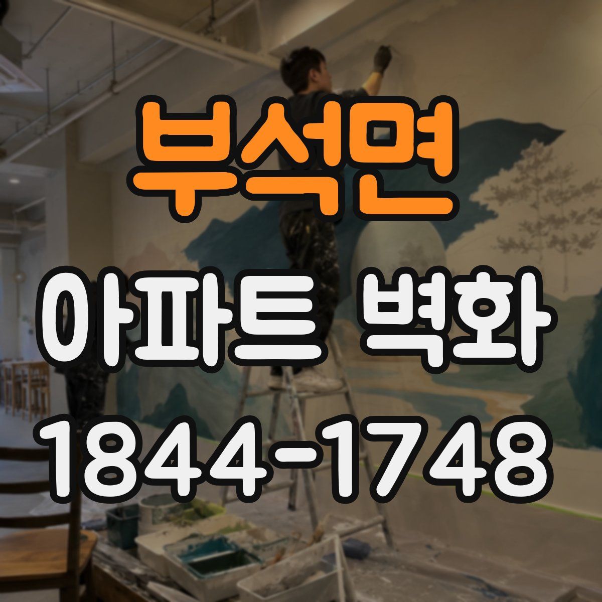 부석면 아파트 벽화