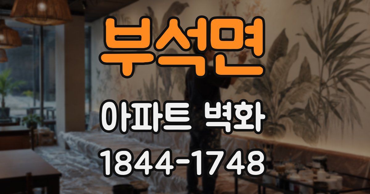부석면 아파트 벽화