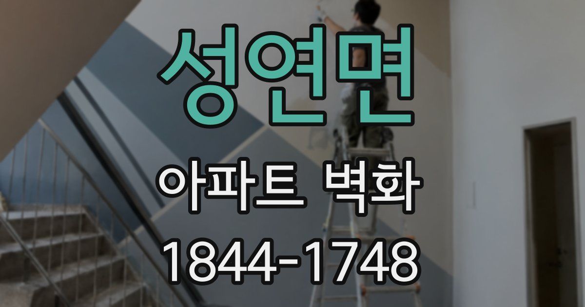 성연면 아파트 벽화
