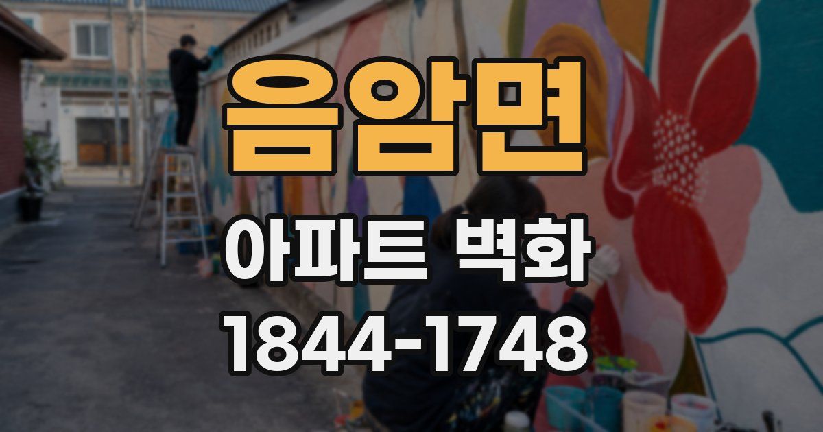 음암면 아파트 벽화