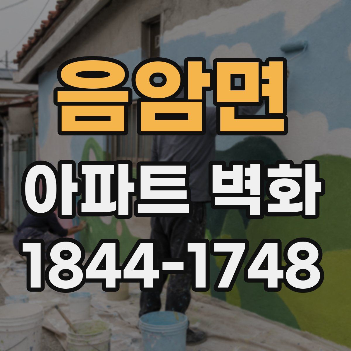 음암면 아파트 벽화