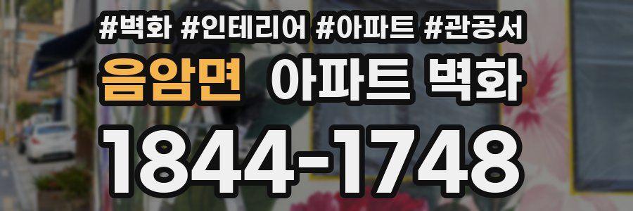 음암면 아파트 벽화