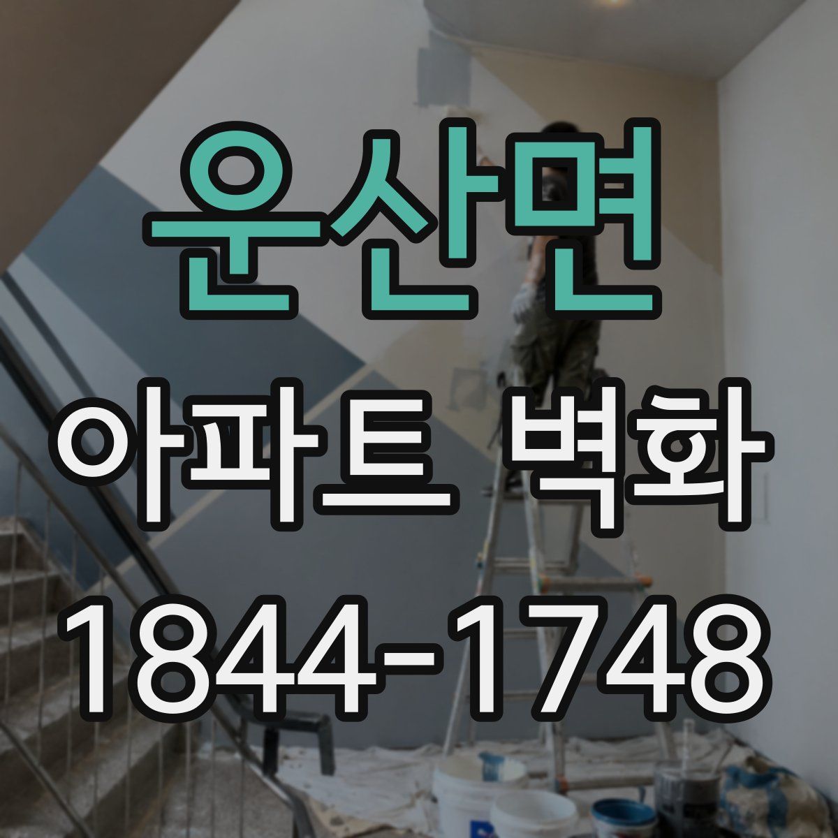 운산면 아파트 벽화