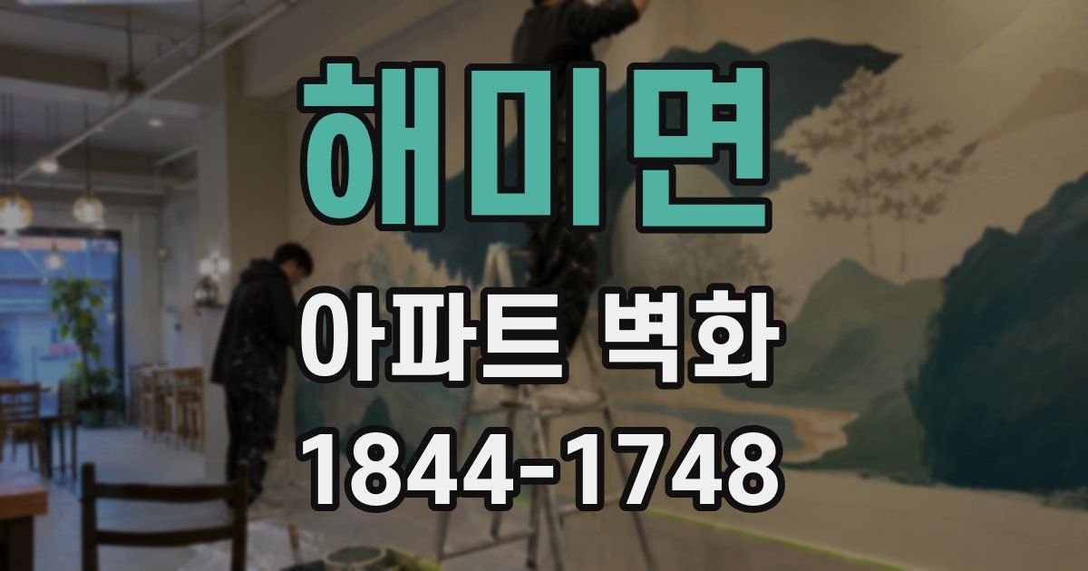 해미면 아파트 벽화