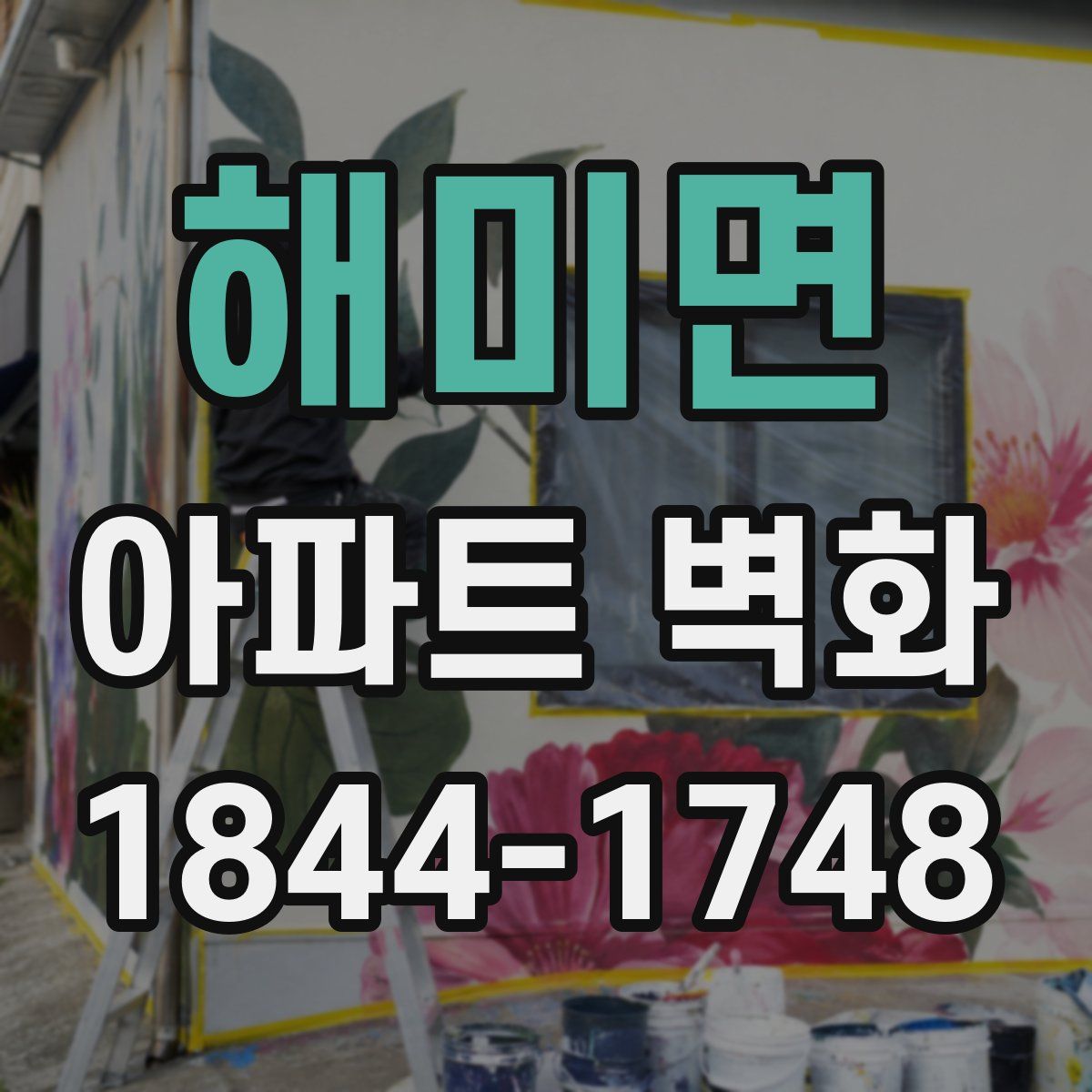 해미면 아파트 벽화