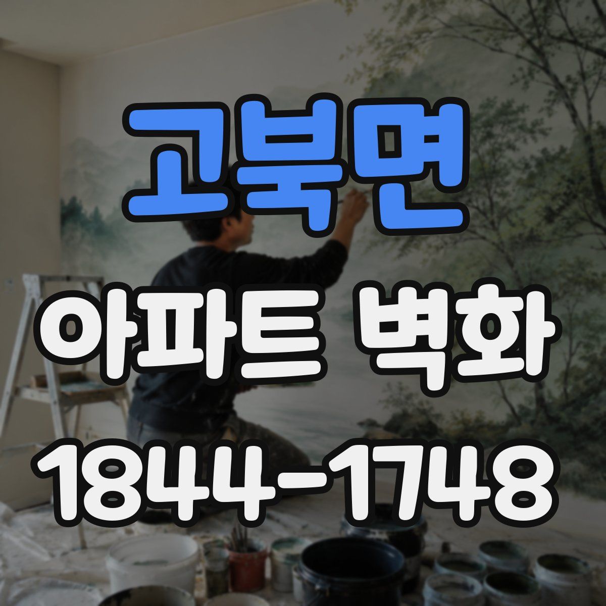 고북면 아파트 벽화