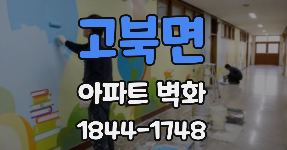 고북면 아파트 벽화