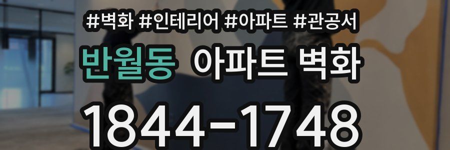 반월동 아파트 벽화