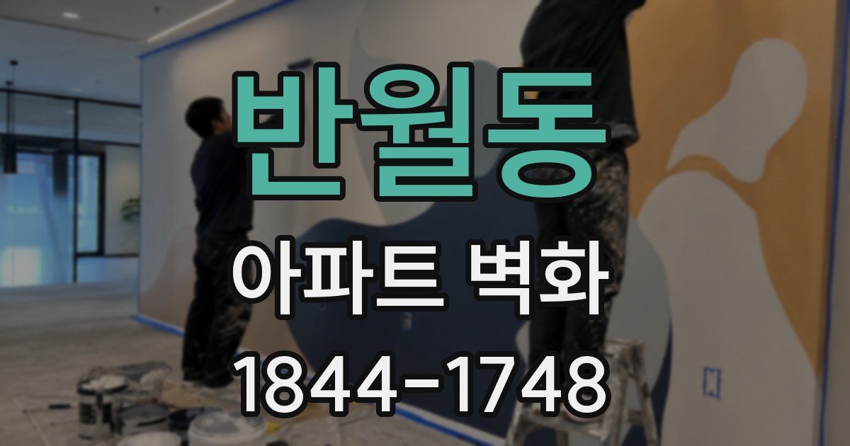 반월동 아파트 벽화