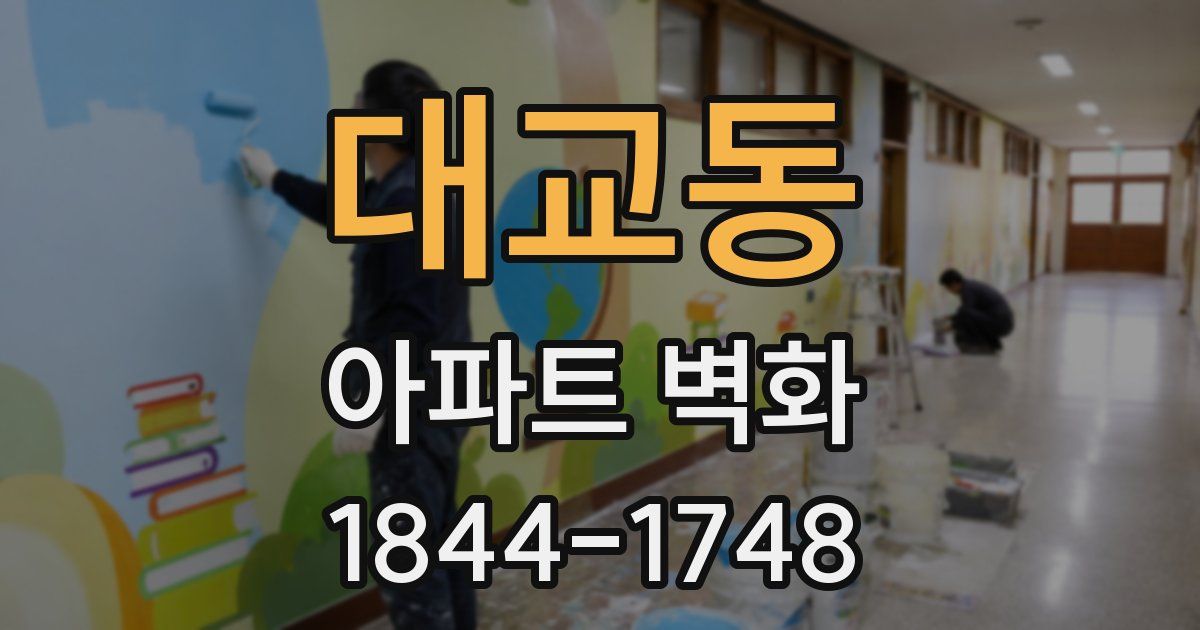 대교동 아파트 벽화
