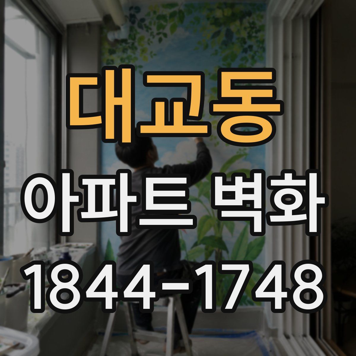 대교동 아파트 벽화