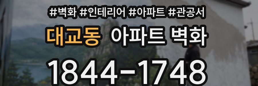 대교동 아파트 벽화