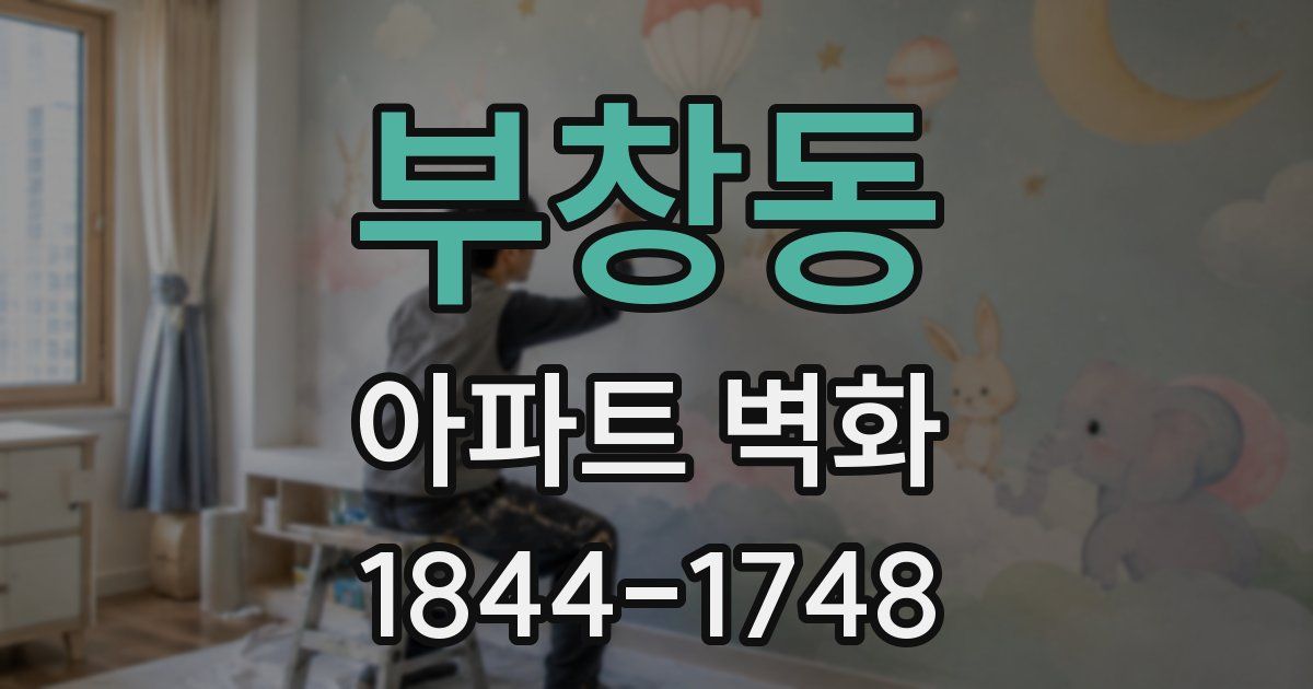 부창동 아파트 벽화