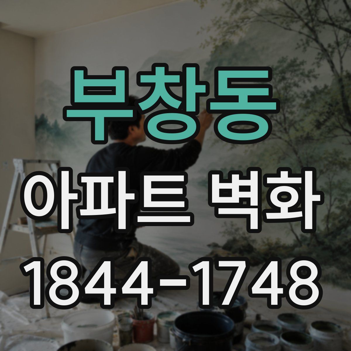 부창동 아파트 벽화