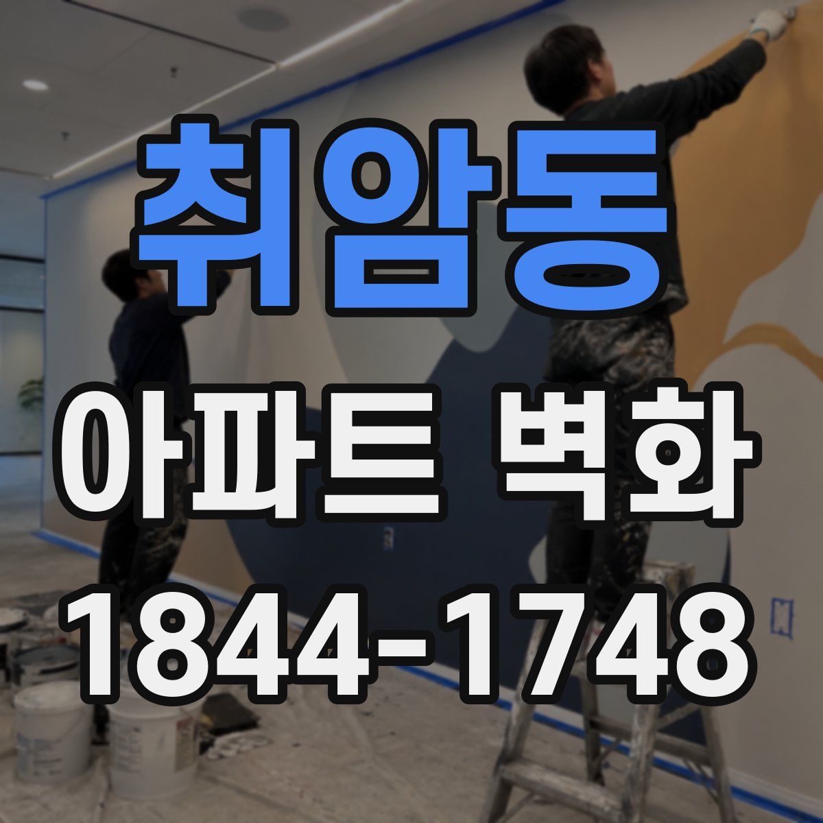 취암동 아파트 벽화