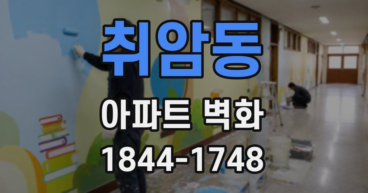 취암동 아파트 벽화