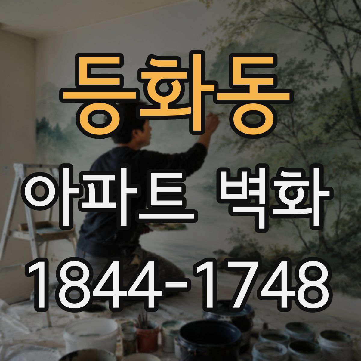등화동 아파트 벽화