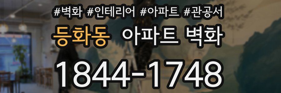 등화동 아파트 벽화