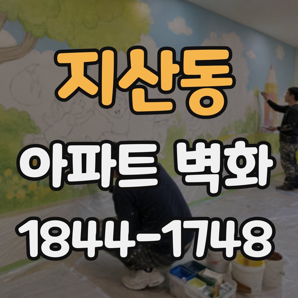 지산동 아파트 벽화