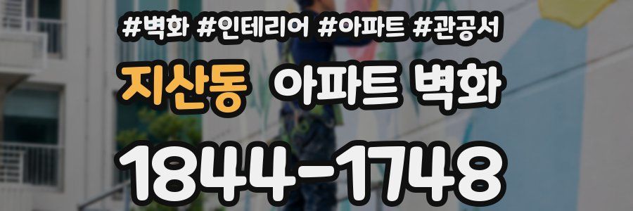 지산동 아파트 벽화